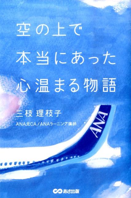 空の上で本当にあった心温まる物語 [ 三枝理枝子 ]