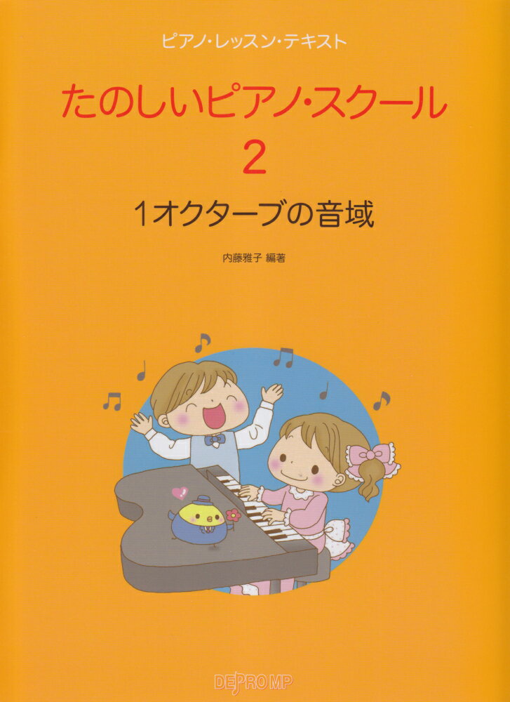 たのしいピアノ・スクール（2）