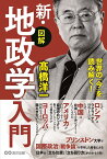 世界の「今」を読み解く！【図解】新・地政学入門 [ 高橋　洋一 ]