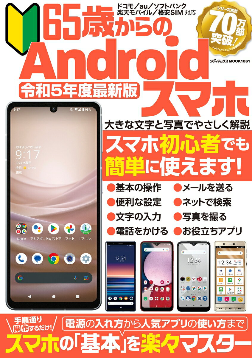 65歳からのAndroidスマホ　令和5年度最新版