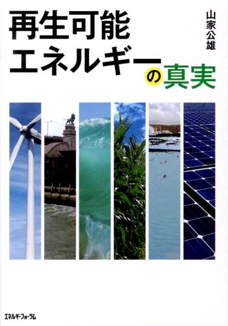 再生可能エネルギーの真実