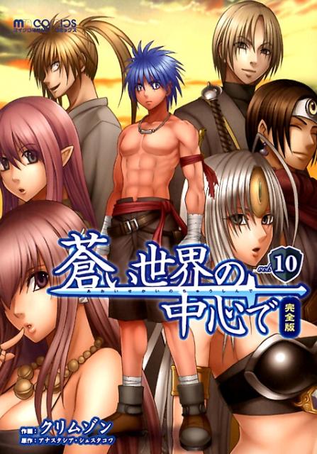 蒼い世界の中心で 完全版 漫画 マンガペディア 蒼い世界の中心で 完全版 漫画 マンガペディア