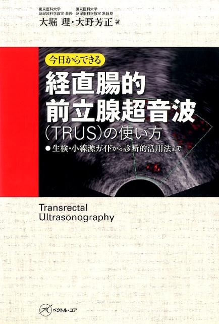 経直腸的前立腺超音波（TRUS）の使い方