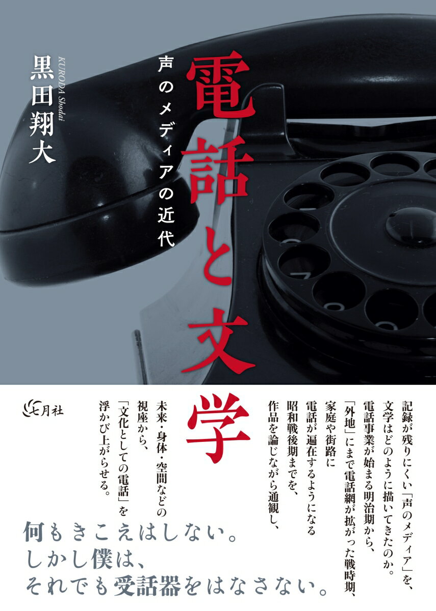 声のメディアの近代 黒田 翔大 七月社デンワトブンガク クロダ ショウダイ 発行年月：2021年10月15日 予約締切日：2021年09月16日 ページ数：224p サイズ：単行本 ISBN：9784909544216 本 人文・思想・社会 文学 文学史(日本）