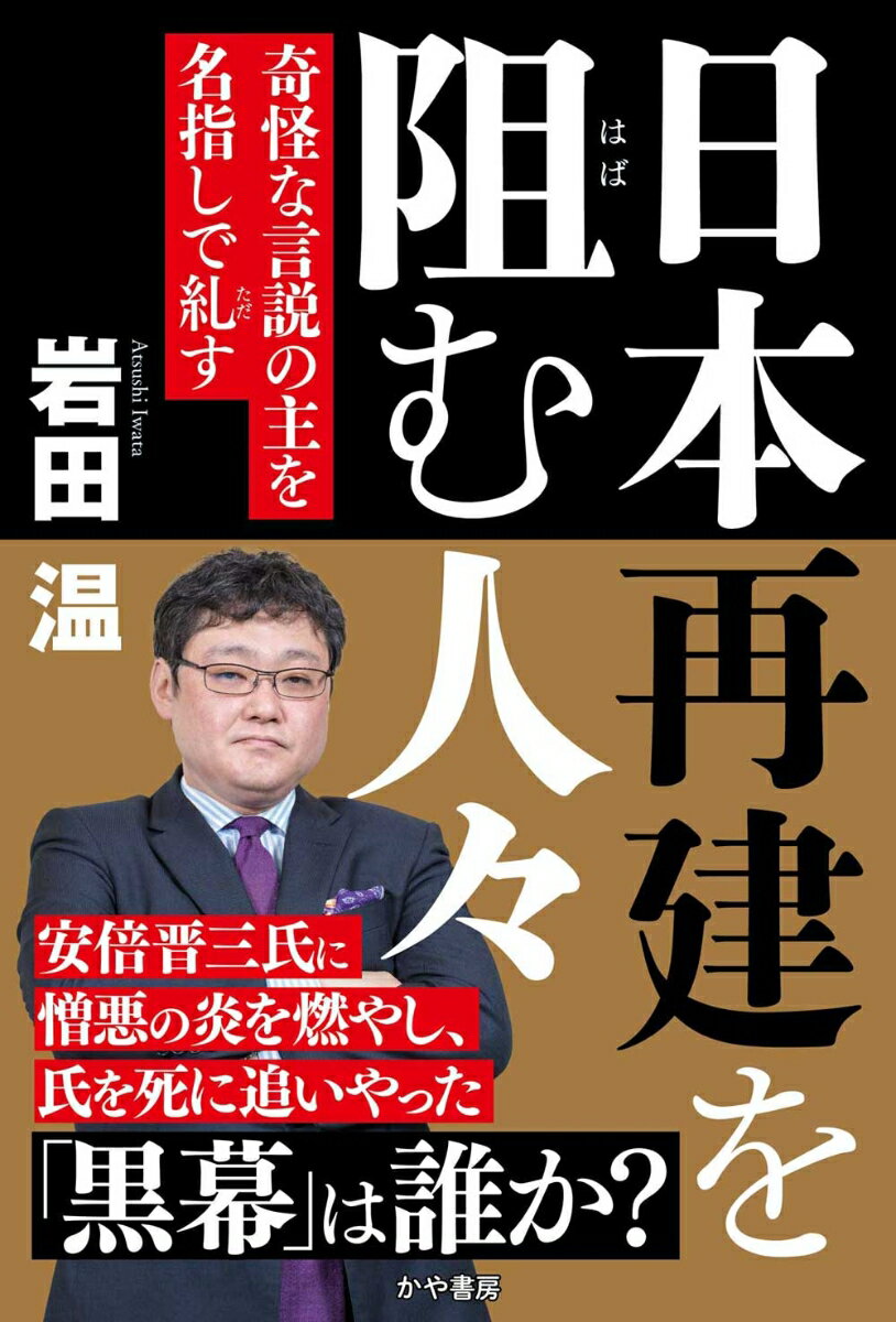 日本再建を阻む人々 –奇怪な言説の主を名指しで糺す [ 岩田　温 ]