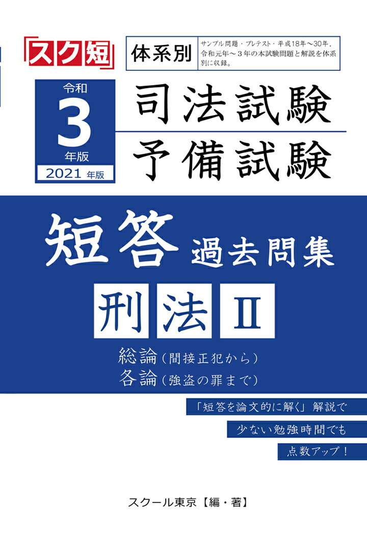 令和3年（2021年）版 体系別 司法試験・予備試験 短答 過去問集刑法2 [ スクール東京 ]