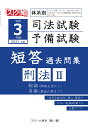 【POD】令和3年（2021年）版 体系別 司法試験 予備試験 短答 過去問集刑法2 スクール東京