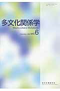 多文化関係学（第6巻（2009・12））