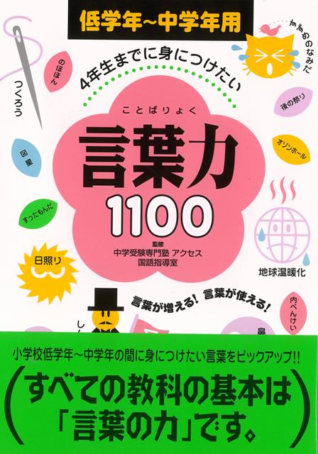 【バーゲン本】4年生までに身につけたい言葉力1100　低学年〜中学年用
