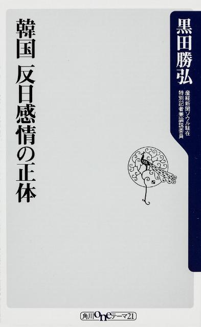 韓国　反日感情の正体 （角川新書） [ 黒田　勝弘 ]