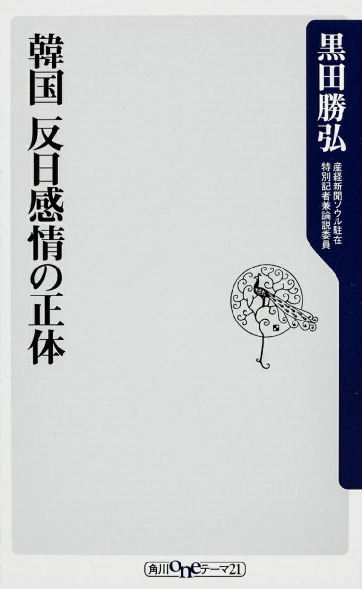 韓国　反日感情の正体 （角川新書） [ 黒田　勝弘 ]