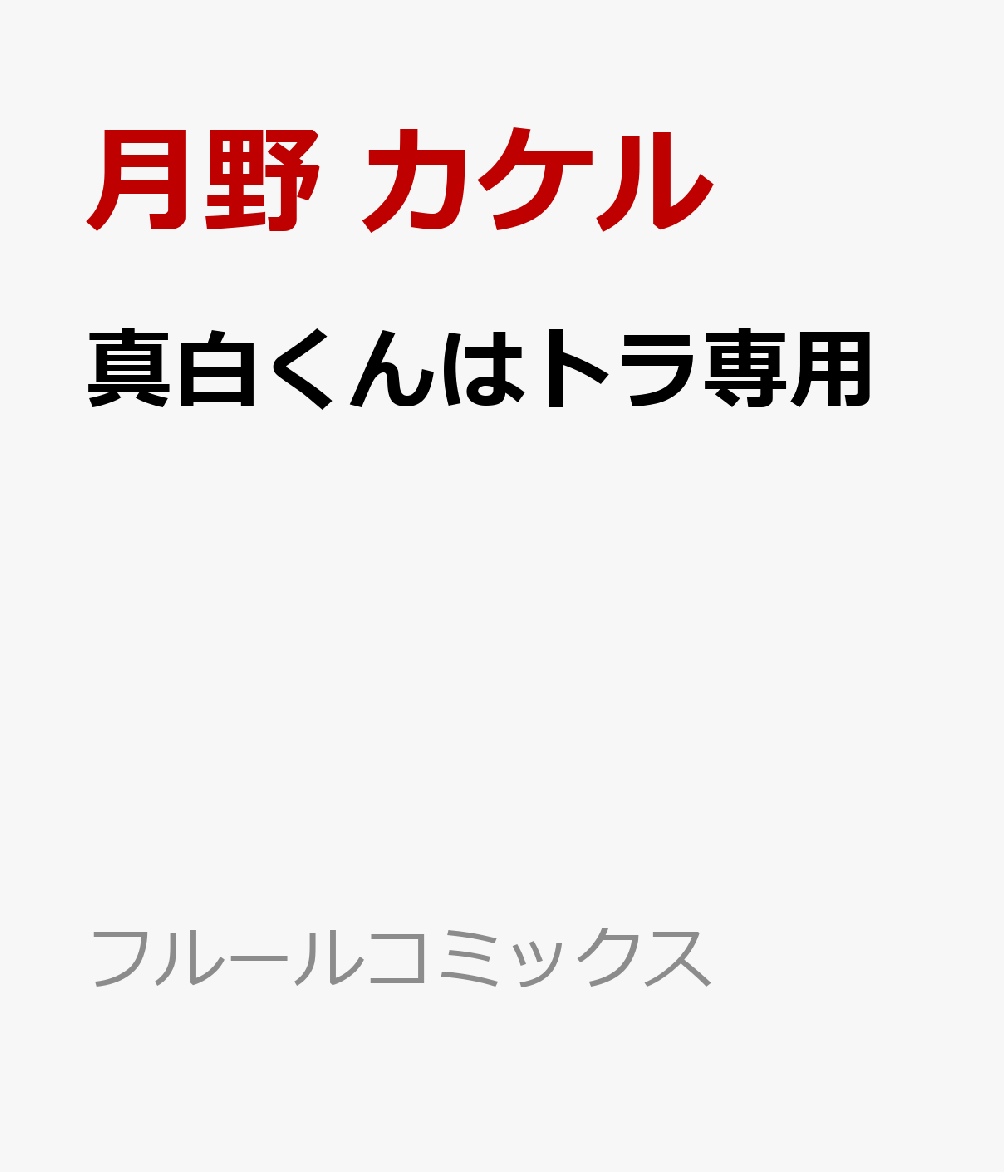 真白くんはトラ専用