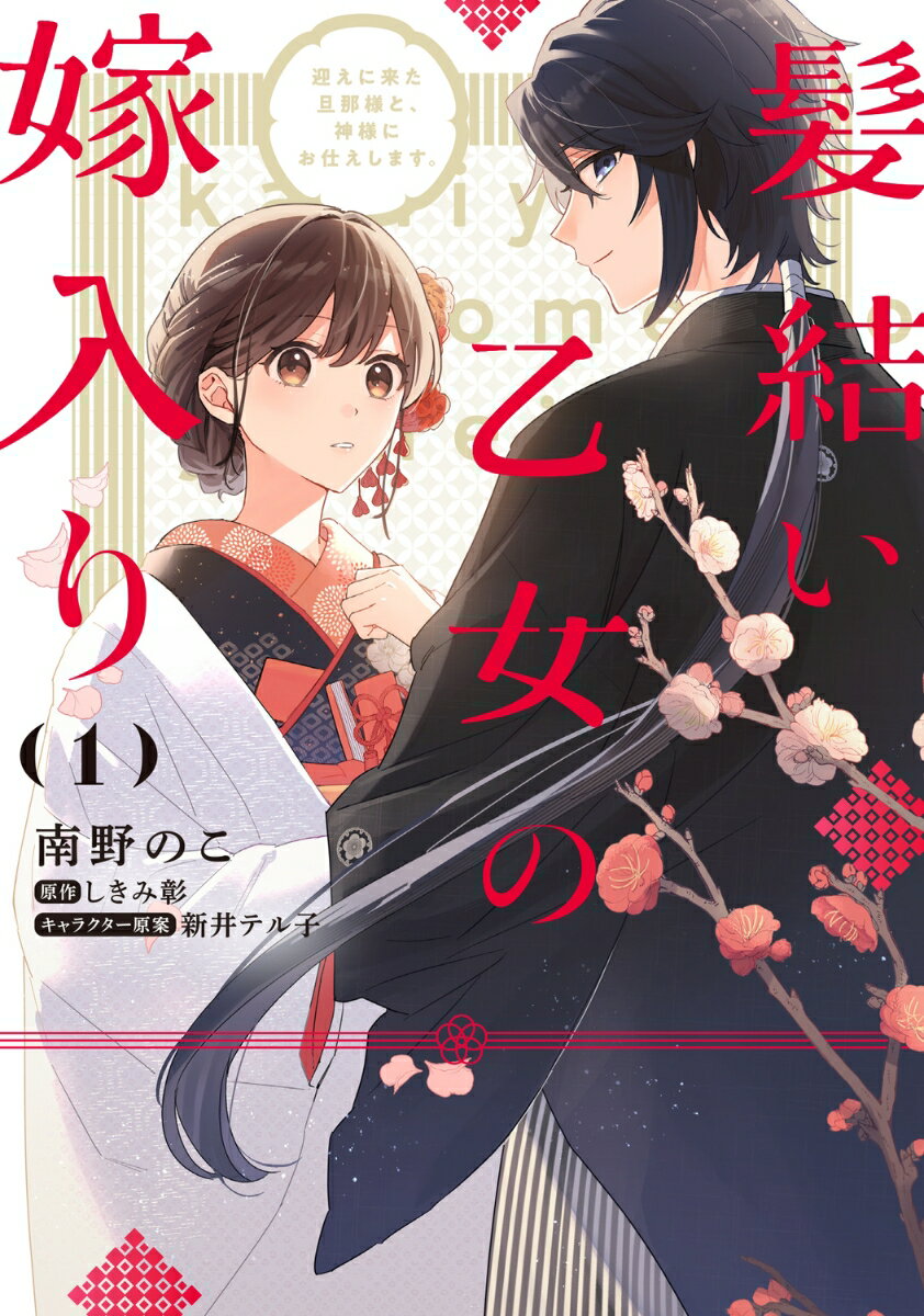 髪結い乙女の嫁入り （1） 迎えに来た旦那様と、神様にお仕えします。