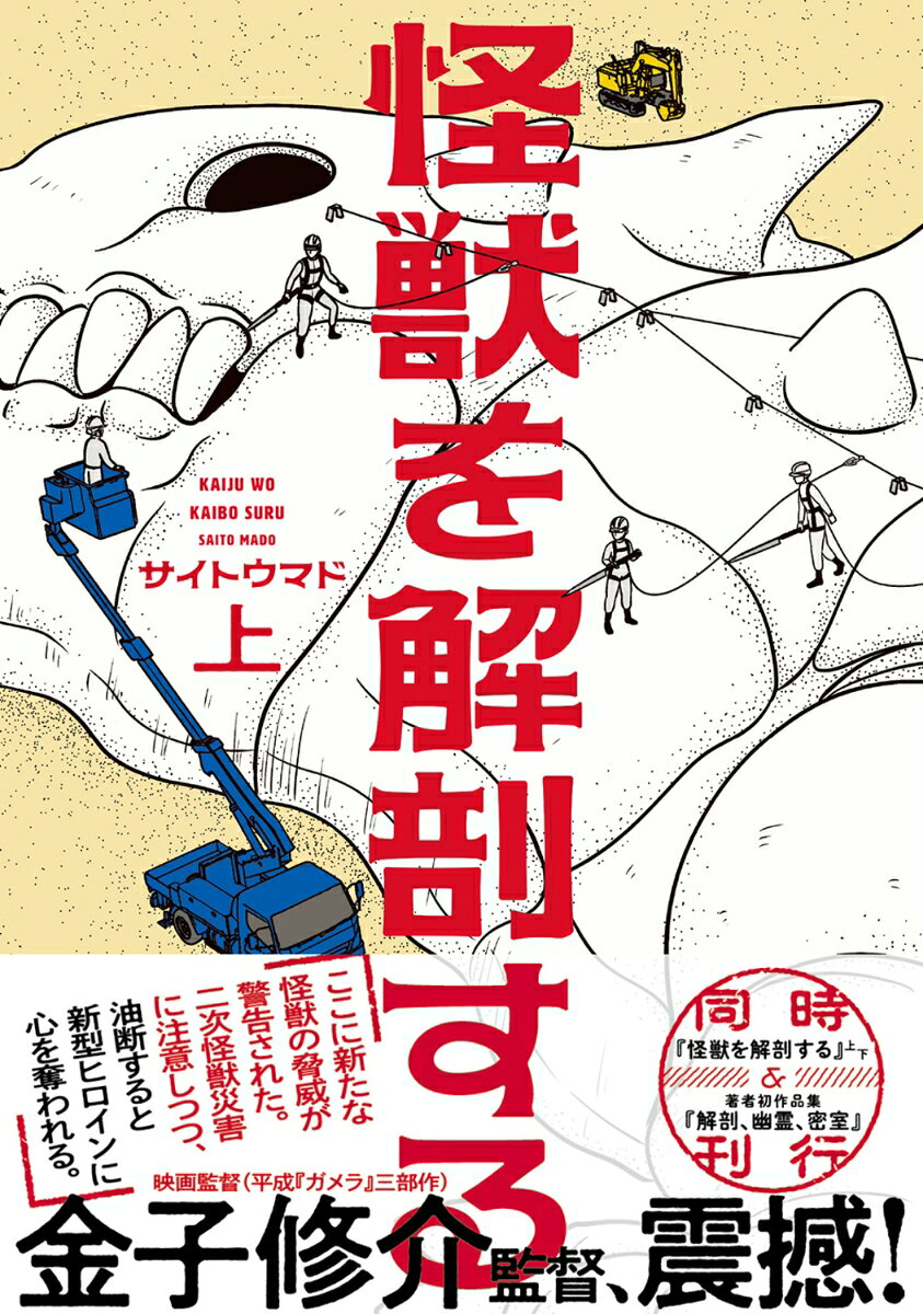 怪獣を解剖する 上