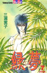 緑夢（グリーンドリーム）（7）