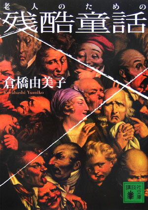 老人のための残酷童話
