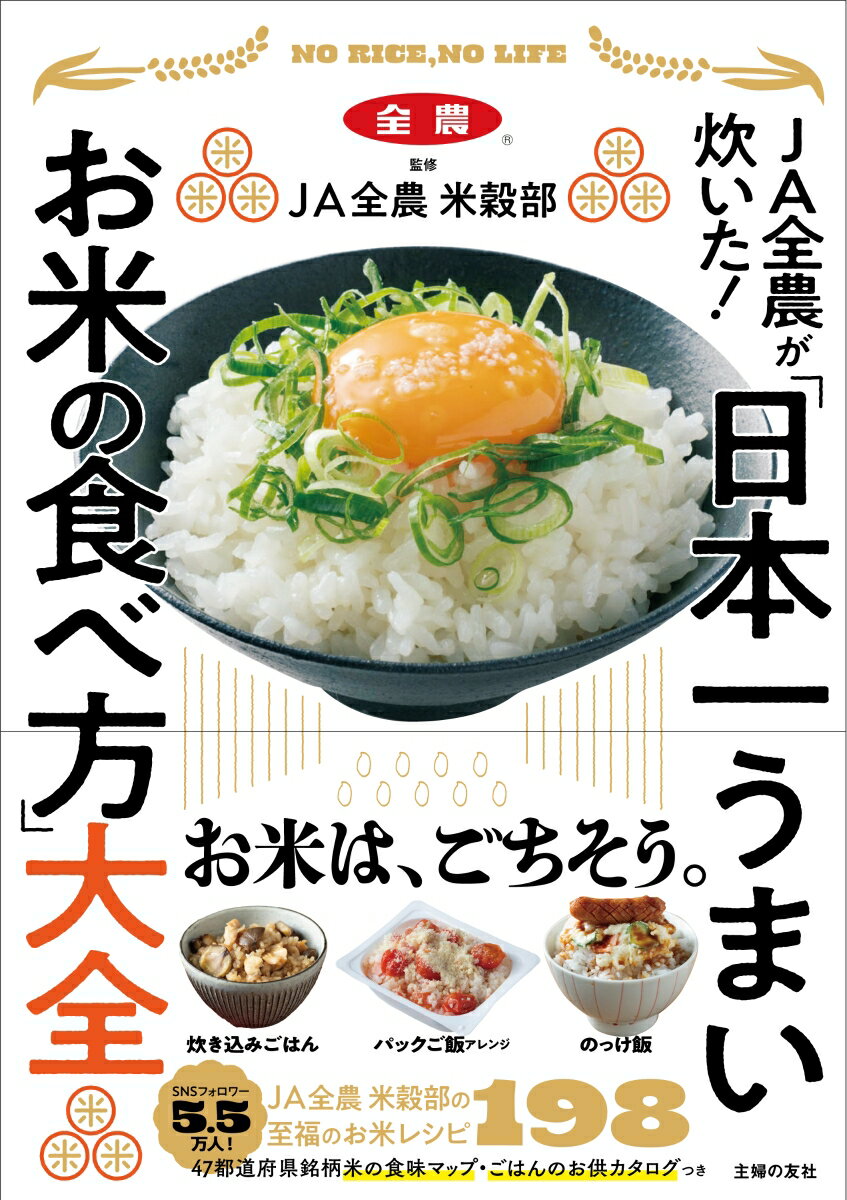 JA全農が炊いた！ 「日本一うまいお米の食べ方」大全