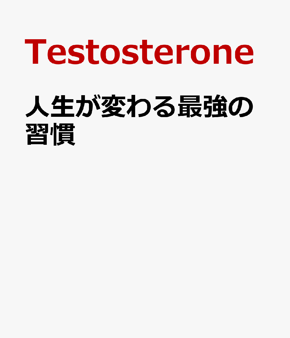 人生が変わる最強の習慣