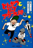 とんかつDJアゲ太郎(2)