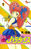 星くずパラダイス（1）