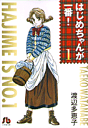 はじめちゃんが一番！（第1巻） （小学館文庫） [ 渡辺多恵子 ]