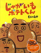 じゃがいもポテトくん