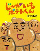 じゃがいもポテトくんの表紙