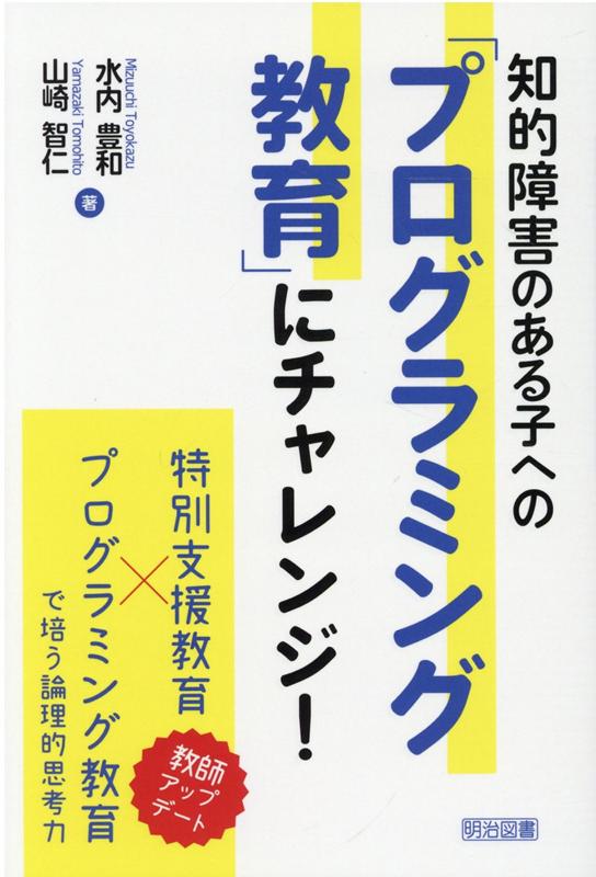 知的障害のある子への「プログラミング教育」にチャレンジ！ [ 水内豊和 ]