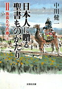 日本人に贈る聖書ものがたり（2（族長たちの巻　下））