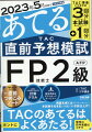 ＴＡＣ渾身の予想問題３回分。２０２３年１月本試験解説ダウンロード＋１回分。