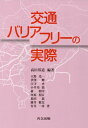 交通バリアフリーの実際 [ 高田　邦道 ]