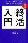 終活入門 あなたの残りの人生を輝かせるための方策 [ 一条真也 ]