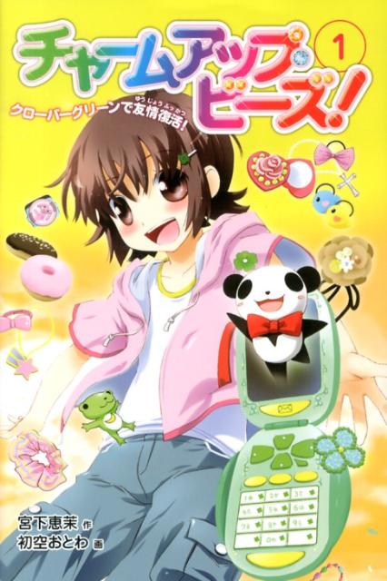 チャームアップ・ビーズ！（1）