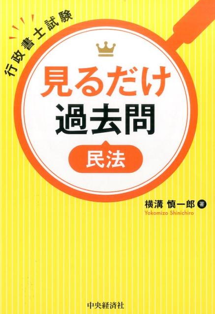 行政書士試験見るだけ過去問〈民法〉 [ 横溝 慎一郎 ]