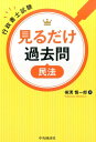 行政書士試験見るだけ過去問〈民法〉 [ 横溝 慎一郎 ]