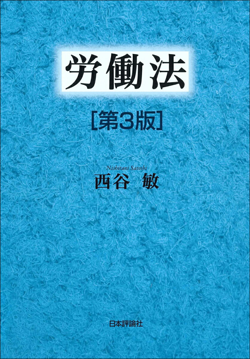 西谷 敏 日本評論社ロウドウホウ　ダイサンハン ニシタニ サトシ 発行年月：2020年05月19日 予約締切日：2020年02月28日 ページ数：836p サイズ：単行本 ISBN：9784535524217 西谷敏（ニシタニサトシ） 1943年神戸市生まれ。1966年京都大学法学部卒業。1971年京都大学大学院法学研究科博士課程単位取得満期退学。1971〜2007年大阪市立大学法学部（法学研究科）勤務。2007〜2010年近畿大学法科大学院勤務。現在、大阪市立大学名誉教授。法学博士（本データはこの書籍が刊行された当時に掲載されていたものです） 第1部　総論（労働法とは何か／現行労働法の基本構造と動態／国際的労働関係／労働紛争の解決）／第2部　個別的労働関係の成立・展開・終了（労働関係の成立／労働条件の決定と変更　ほか）／第3部　雇用保障法（雇用保障法の意義と性格／雇用保障法各論）／第4部　集団的労働法（労働基本権の保障／団結権と労働組合／不当労働行為／組合活動／団体交渉／労働協約／争議行為） 労働法の全体像を基本原理に立ち返ってわかりやすく解説！最新の法改正に対応して全面的に改訂。 本 人文・思想・社会 社会 労働