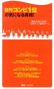 日刊コンピ1位の気になる真相！ （競馬ベスト新書） [ 「競馬最強の法則」編集部 ]