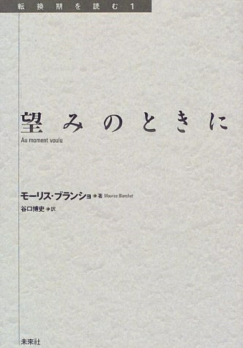 望みのときに （転換期を読む　1　1） [ モーリス・ブランショ ]