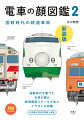 国鉄時代を駆けた名車の顔が鉄道模型スケールで並ぶイラスト大図鑑。改造車や塗色変更車も収録。