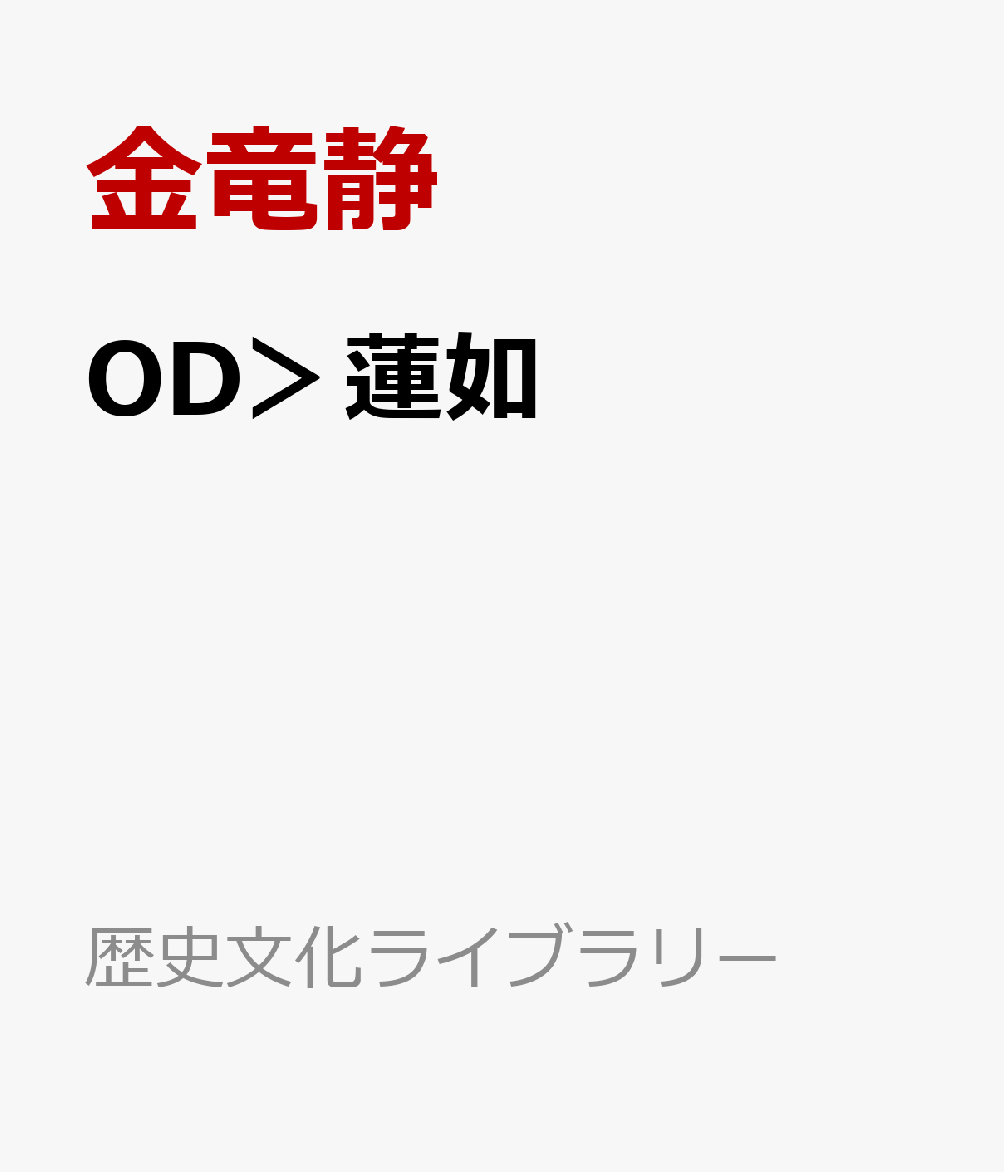 OD＞蓮如