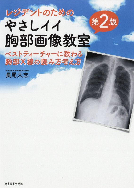 レジデントのためのやさしイイ胸部画像教室第2版 ベストティーチャーに教わる胸部X線の読み方考え方 [ 長尾大志 ]