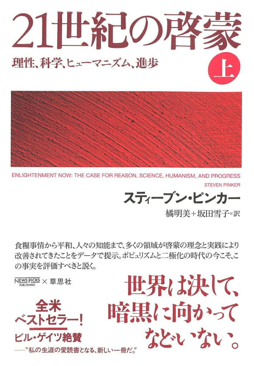 21世紀の啓蒙　上 理性、科学、ヒューマニズム、進歩 [ スティーブン・ピンカー ]