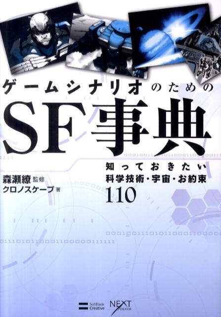 ゲームシナリオのためのSF事典