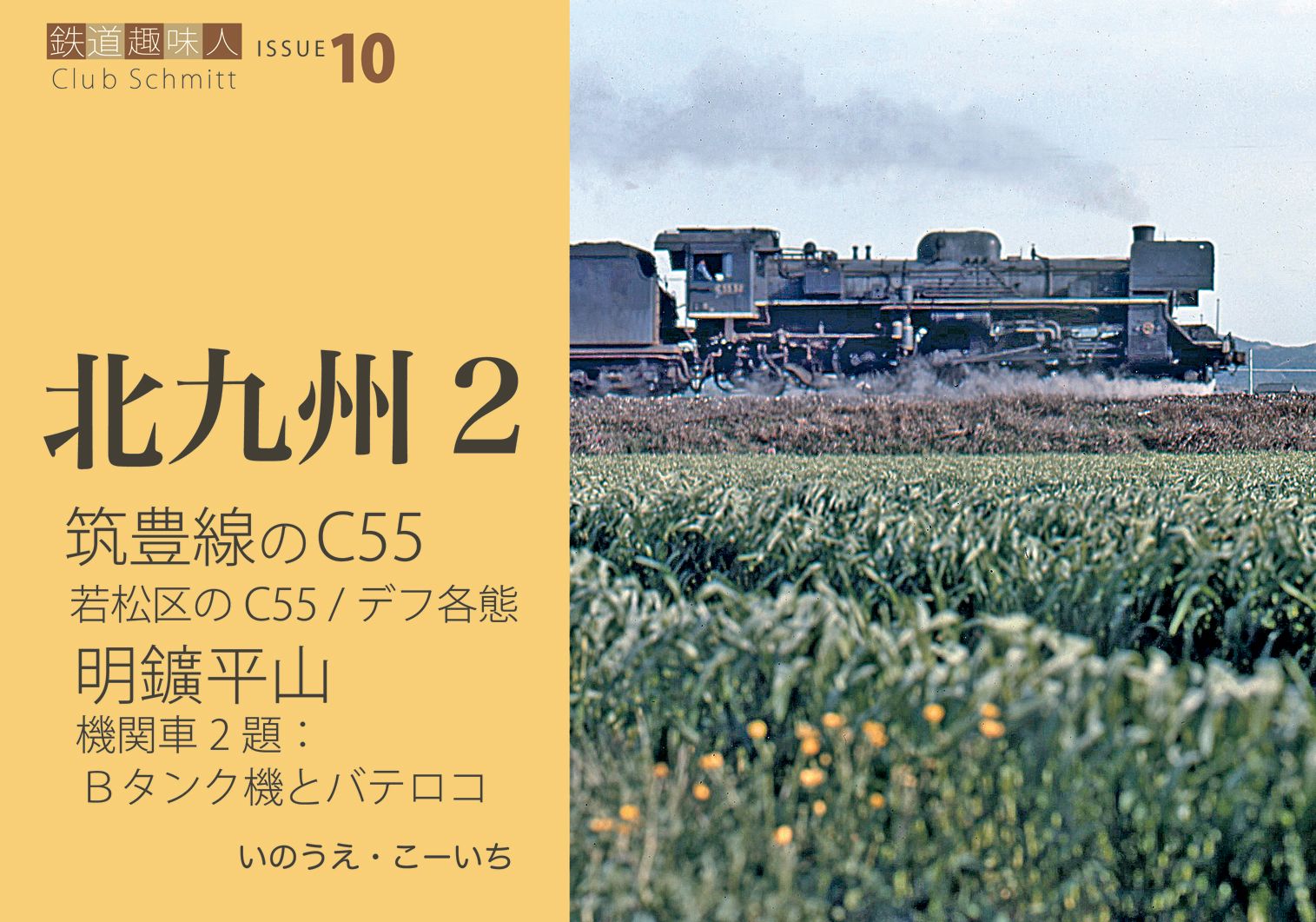 筑豊線のC55、明鑛平山　鉄道趣味人10　「北九州2」