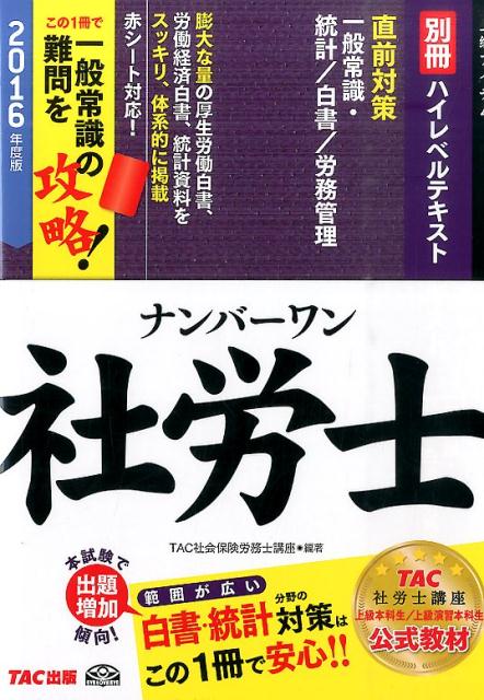ナンバーワン社労士ハイレベルテキスト（2016年度版　別冊） 一般常識・統計／白書／労務管理 （TAC社労士ナンバーワンシリーズ） [ TAC株式会社 ]