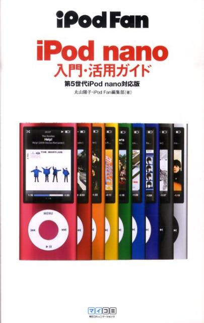 iPod　fan　iPod　nano入門・活用ガイド