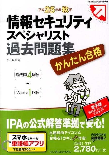 情報セキュリティスペシャリスト過去問題集（平成25年度秋期）