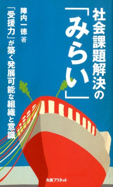 社会課題解決の「みらい」