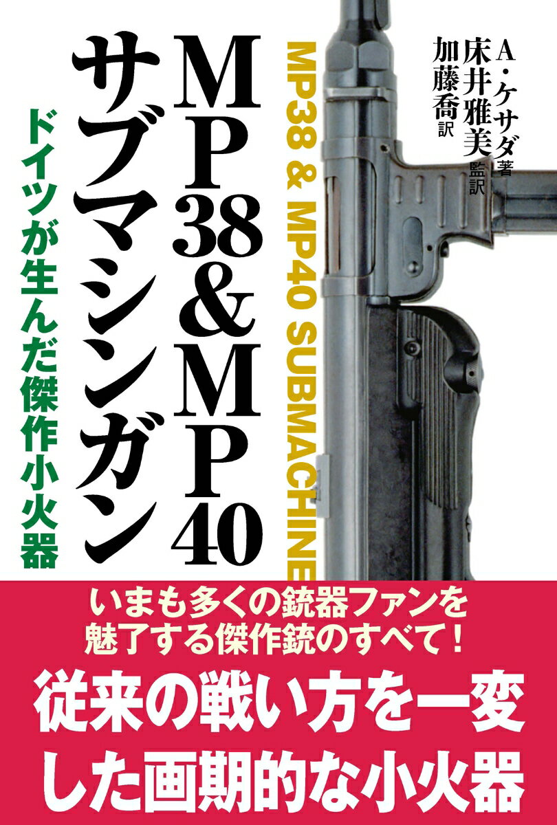 MP38&MP40サブマシンガン 