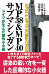 MP38&MP40サブマシンガン [ アルハンドロ・デ・ケサダ ]